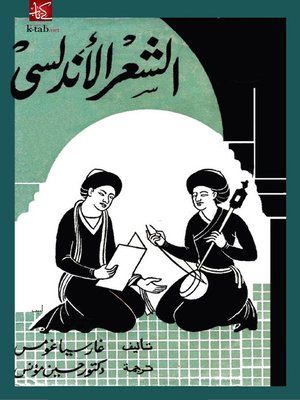 cover image of الشعر الأندلسي